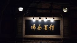 -上海瑞金洲际酒店·宴会厅