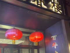 -燕春楼(海河华鼎店)