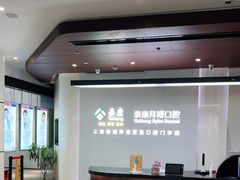 -泰康拜博口腔(松江印象城臻尔店)