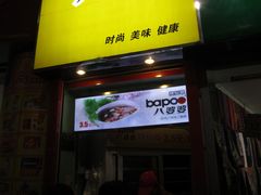 门面-八婆婆烧仙草(中山路店)