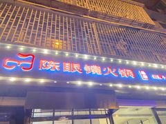 门面-陈眼镜火锅(总店)