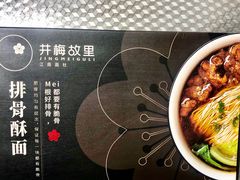 -贡梅老面馆·蟹粉面·无锡特色小吃(南长街主推店)