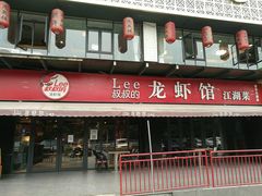 门面-李叔叔虾蟹大排档(青羊店)