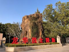 -上海市龙华烈士陵园