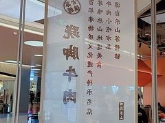 -川堂风·跷脚牛肉·乐山爆炒(宝山日月光店)