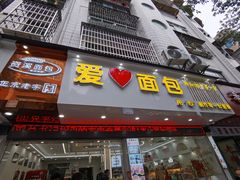 -爱心面包(建设中路店)