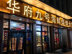 -华府九号海鲜烧烤大排档(龙域店)