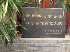 -江宁会馆(劈柴院店)