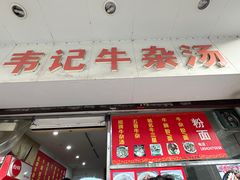-韦记牛杂汤(清晖园店)