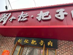 -刘小忙把子肉(北园大街总店)