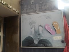 -拖板鞋咖啡旅行酒店(春熙路地铁站店)