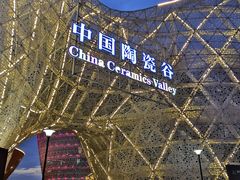-中国陶瓷谷