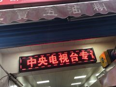 门面-贾五油糊馅