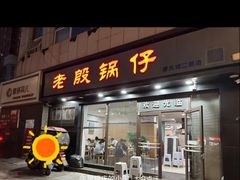 -老殷锅仔