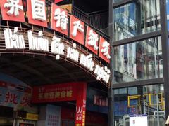 -万众国际批发市场