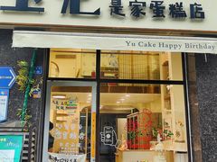 -玉见cake低糖蛋糕甜品台定制(河西店)