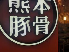-味千拉面(世纪东方店)