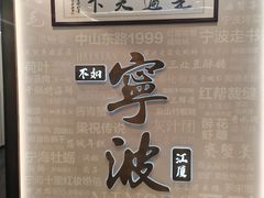 -阿毛饭店首店·宁波老字号(文化广场店)