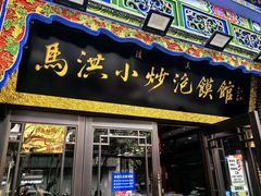 -清真·马洪小炒泡馍馆(钟楼回民街店)