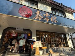 -鑫震源·苏式大虾生煎(山塘街店)
