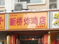 门面-新桥炸鸡店(中昂时代广场店)