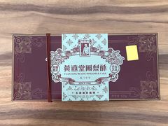 -黄远堂凤梨酥·伴手礼(中山路六店)