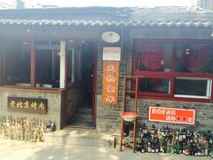 炙热童年-炙热童年·老北京炙子烤肉(南锣鼓巷店)