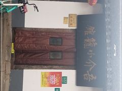-吾介小籠館
