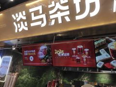 -淡马茶坊(深圳宝安壹方城店)