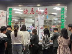 -晓马鸭店(新芜路店)
