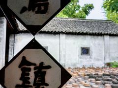 -乌镇东栅景区