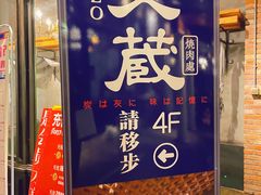 门面-炎蔵牛舌烤肉