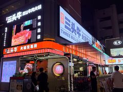 -三头牛·潮汕牛肉生蚝火锅 (夏湾店)