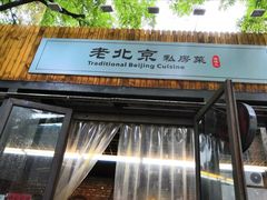门面-老北京私房菜(798店)