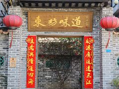 -东坊味道私房菜·地道顺德菜(大良店)