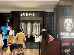 -羲和雅苑•北京烤鸭(陆家嘴中心店)
