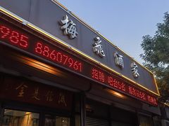 -梅飞酒家(桑园路店)
