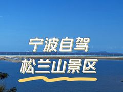 -宁波松兰山滨海旅游度假区