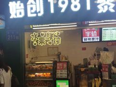 -黎雪珍凉茶(北京路店)