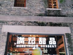 门面-满记甜品(岭南新天地店)