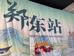 -郑州东站