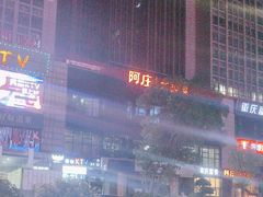 -阿庄新豫菜(航海东路店)