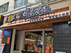 -三煮纸包鱼(青岛总店)