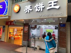 门面-香糯炎荞饼王(解放碑店)