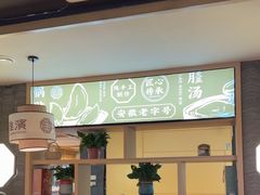 -老淮滨-蚌埠非遗小吃(淮河路店)