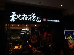 门面-和府捞面(天河领展广场店)