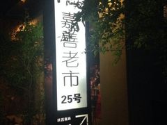 -嘉善老市