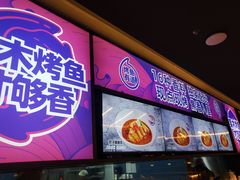 -匠子烤鱼(东方万达店)