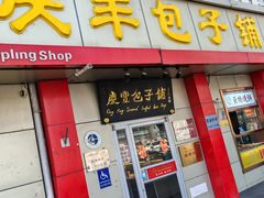 -庆丰包子铺(大屯路店)