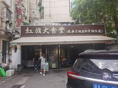-红旗大食堂(君悦紫园店)